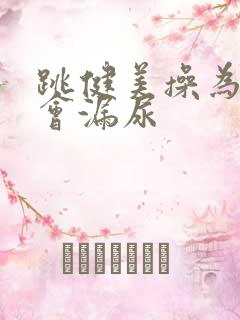 跳健美操为什么会漏尿