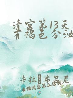 清宫第13天还有褐色分泌物