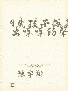 9岁孩子总是发出哼哼的声音