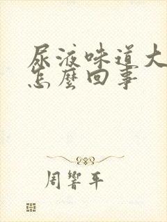 尿液味道大浑浊怎么回事