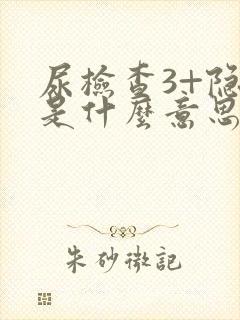 尿检查3+隐血是什么意思呢