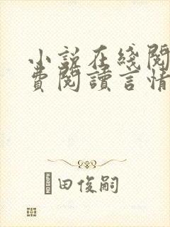 小说在线阅读免费阅读言情