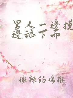 男人一边摸奶一边舔下面