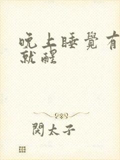 晚上睡觉有点尿就醒