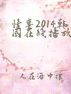 情事2014韩国在线播放善良的女秘书的目的