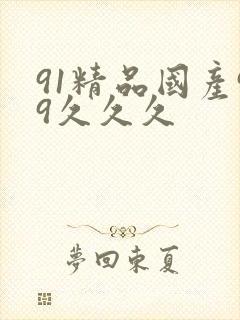 91精品国产99久久久