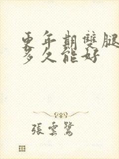 更年期双腿无力多久能好