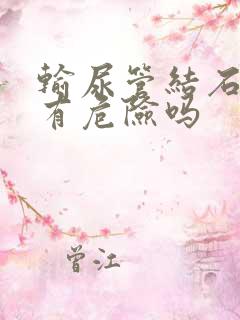 输尿管结石发烧有危险吗