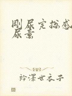 刚尿完总感觉有尿意