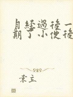 月经过后一个星期了小便后纸上怎么还有血