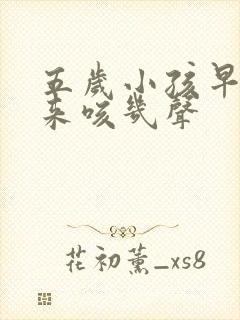 五岁小孩早上起来咳几声