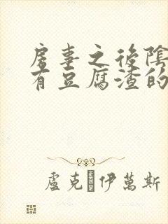 房事之后阴道痒有豆腐渣的液体怎么回事