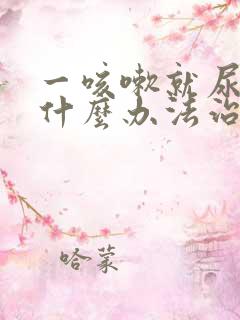 一咳嗽就尿漏有什么办法治疗