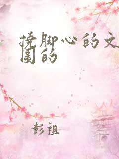 挠脚心的文章配图的