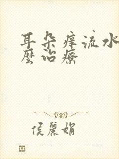 耳朵痒流水是怎么治疗