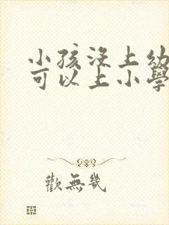 小孩没上幼儿园可以上小学吗