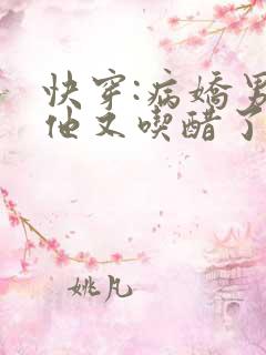 快穿:病娇男主他又吃醋了txt