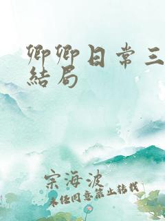 卿卿日常三少主结局