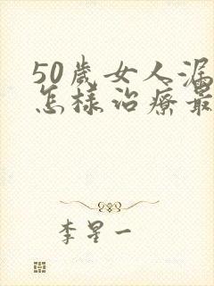 50岁女人漏尿怎样治疗最快?