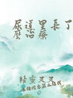 尿道里长了疣怎么治疗