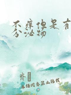 不痒但是有黄色分泌物