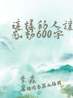 这样的人让我很感动600字