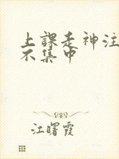 上课走神注意力不集中