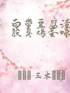 白带豆腐渣还一股臭鸡蛋味道