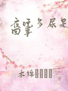 夜晚多尿是怎么回事