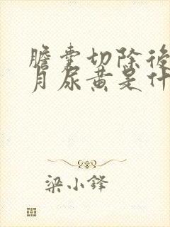 胆囊切除后半个月尿黄是什么原因