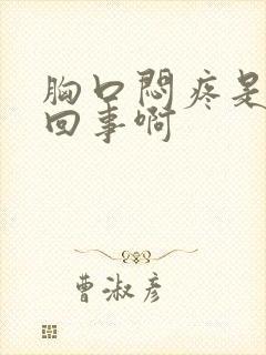 胸口闷疼是怎么回事啊