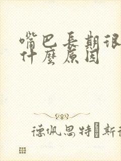 嘴巴长期很臭是什么原因