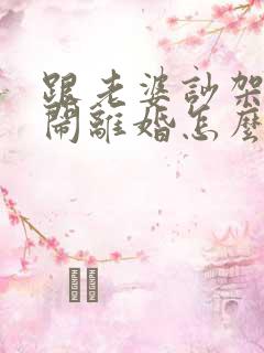 跟老婆吵架了要闹离婚怎么挽回