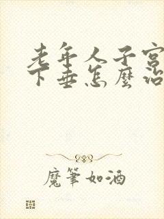 老年人子宫严重下垂怎么治疗