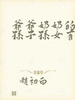 爷爷奶奶的房子孙子孙女有继承权吗