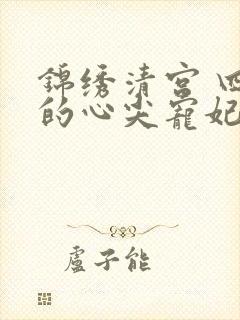 锦绣清宫 四爷的心尖宠妃