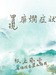 胃糜烂症状及表现