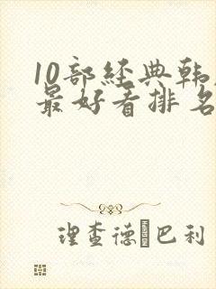 10部经典韩剧最好看排名