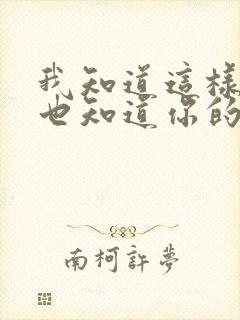 我知道这样不好也知道你的爱只能那么少歌词