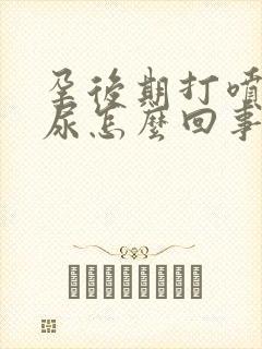 孕后期打喷嚏漏尿怎么回事