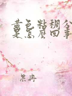 黄色粘稠分泌物是怎么回事