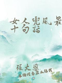 女人兜风最经典十句话