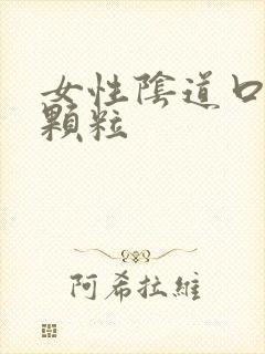 女性阴道口长肉颗粒