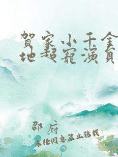 贺家小千金她爹地超宠演员表