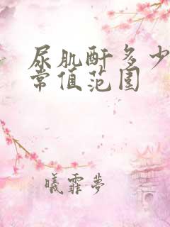 尿肌酐多少为正常值范围