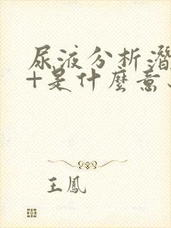 尿液分析潜血3+是什么意思