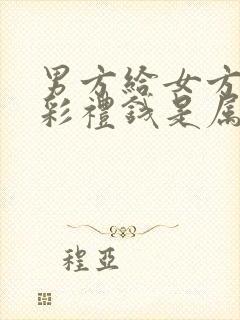 男方给女方家的彩礼钱是属于谁的