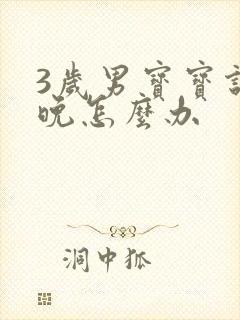 3岁男宝宝说话晚怎么办