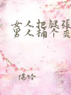 女人把腿张开让男人桶个爽