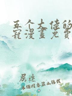 五个大佬的掌心宠漫画免费下拉式